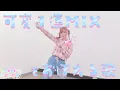 Download Lagu 可変３連MIXをおぼえる歌 (Kahen 3 ren MIX wo oboeru uta) / iLiFE! 【Dance cover】