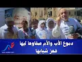 Download Lagu صرخة حقوقيين و دموع الأب و الأم على سعاد.. بنتهم بعدما صـ__فاوها ليها فـعز شبابها شوفو شنو واقع ليهم