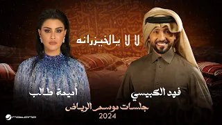                                                                       فهد وأميمة   لا لا يالخيزرانه دندنها