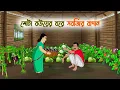 Lagu মোটা বউয়ের ঘরে সবজির বাগান | Bengali Fairy Tales Cartoon | Rupkothar Bangla Golpo | Thakumar Jhuli