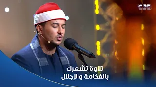 دولة التلاوة   تلاوة فيها فخامة وجلال أشرف سيف أبدع  وأبهر اللجنة والحضور دندنها