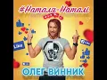 Наталя-Наталі - Олег Винник