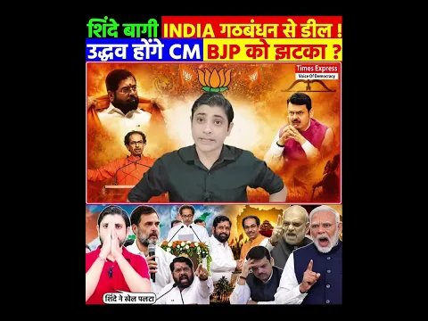 शिंदे बागी INDIA गठबंधन से डील ! उद्धव होंगे CM  BJP को झटका ?
