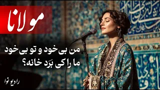 مولانا من بی خود و تو بی خود ما را کی ب ر د خانه با موسیقی 