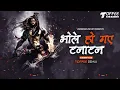 Download Lagu Bhole Ho Gaye Tanatan | Toffee Remix | Mahadev Songs | Bhole Ho Gaye Tanatan Dj Song