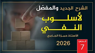 النفي 7 2026 