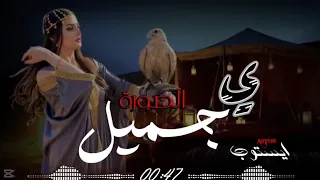 يا جميل الصوره كنك معايا اغنيه ليبيه علي الجرح ترند 2025 حمو الفرجاني توزيع رجب استريو 