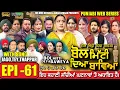 Lagu BOL MITTI DEYA BAWEYA | EPI 61 | ਬੋਲ ਮਿੱਟੀ ਦਿਆ ਬਾਵਿਆ #mrmrsdevgan #amardevgan  #punjabiwebseries