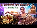 Lagu Pawan Singh के Song पे Dimpal Singh कमरतोड़ Dance | Piya Chhod Dihin Na | Satya Entertainment