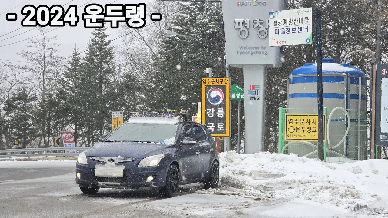 2024 강원도 겨울촬영 EP.3 - 운두령 눈길 주행영상 サムネイル