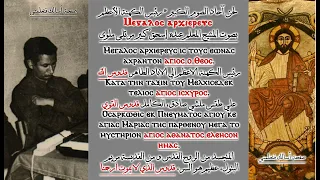 لحن ميغالو  لحن رئيس الكهنة الأعظم  لآحاد الصوم الكبير وكيهك   المتنيح المعلم عبده إسحق مرتل ملوى دندنها