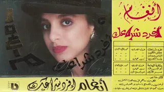 أنغام الناس معادن ألبوم افرد شراعك 1988 النسخة الأصلية Yehia Gan 