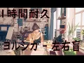 ヨルシカ - 左右盲 -1時間耐久 /YORUSHIKA - Sayū Mekura 【1時間耐久】