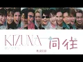 [ COLOUR CODED LYRICS ] MIRROR《同往 - KIZUNA》(JYUTPING/TRADITIONAL CHINESE/ENGLISH LYRICS)