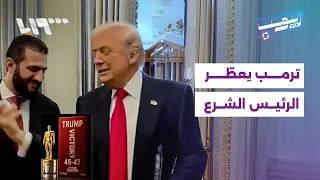 الشرع يتلقى زجاجة عطر هدية من ترمب ريبوست 