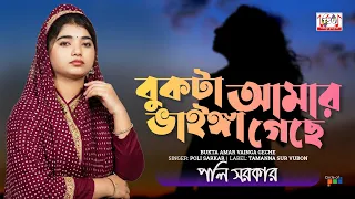 Poly Sarkar - Bukta Amar Vainga Geche | বুকটা আমার ভাইঙ্গা গেছে | Bangla Baul Gaan | Tamanna