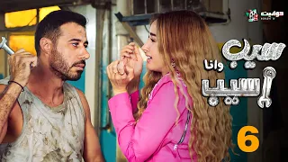 حصريا مسلسل سيب وانا اسيب الحلقة 6 بطولة هنا الزاهد أحمد صلاح السعدني 