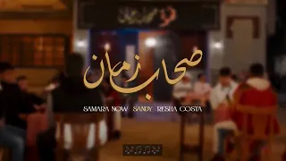 كليب  صحاب زمان    ريشا كوستا و سماره ناو و ساندي                                               دندنها