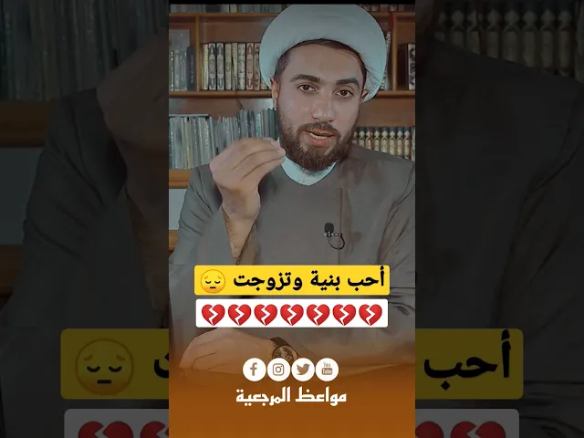 ⁣متصل : أحب بنية وتزوجت /اريد الحل؟! 😔😔😔💔💔💔