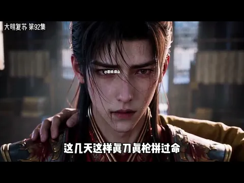 大明复苏 第13集