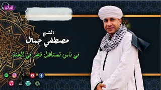 في ناس تستاهل قصر في الجنة الشيخ مصطفي جمال قصيدة تشفي القلوب مع مداح الرسول 