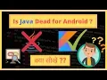 Is java dead for android Java vs Kotlin Which one you need to choose Java or Kotlin HINDI