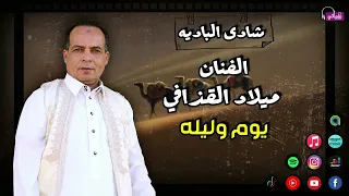 الفنان ميلاد القذافي   يوم وليله   اجمل الاغاني البدوية مع شادي البادية دندنها