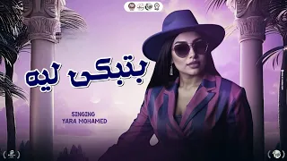 الملكه يارا محمد بتتحدى اي مطربه في مصر تقول اغنية بتبكي ليه بالعالى كلهم بيقولوها بالواطى دندنها