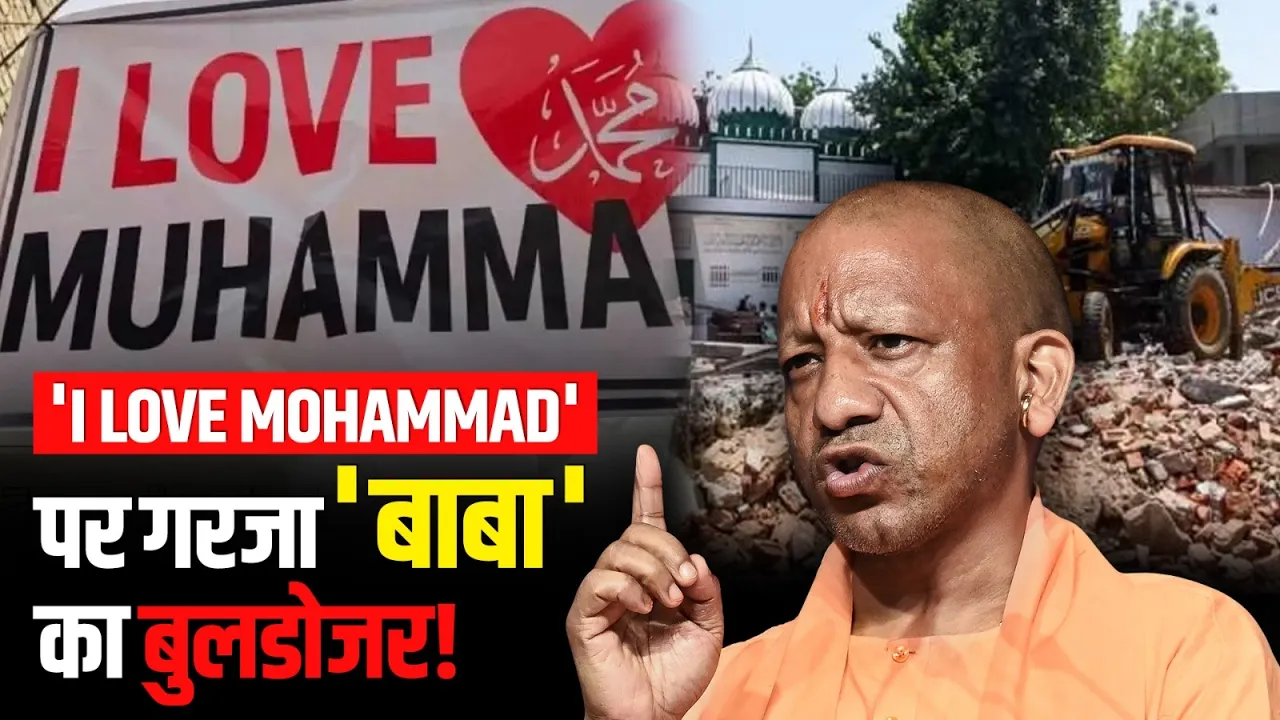 Sambhal में बुलडोजर से गिरा दी गई, 'I Love Muhammad' पोस्टर वाली मस्जिद! CM Yogi | Bulldozer Action