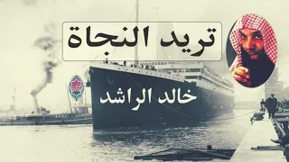 الشيخ خالد الراشد تريد النجاة اركب سفينة النجاة دندنها