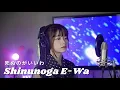 Download Lagu 死ぬのがいいわ (Shinunoga E-Wa) - Fuji Kaze | Shania Yan Cover