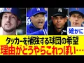 Lagu カイルタッカーの移籍先球団の希望理由がどうやらこれっぽい…！！【MLB】