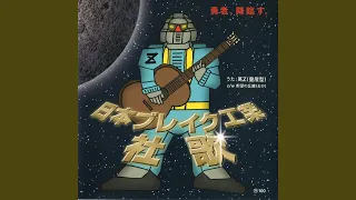 日本ブレイク工業 社歌／萬Z(量産型)