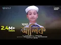 Download Lagu নতুন গজল ২০২০ || O Amar Malik || Sadman Sakib || iqra shilpigosthi || tune hut || ও আমার মালিক
