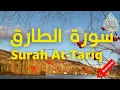Download Lagu 🗻 Surah At-Tariq Abdullah Matrood 🗻 سورۃ الطارق تلاوة هادئة عبد الله مطرود 🗻