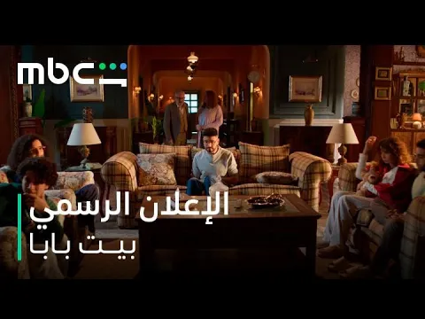 الإعلان الرسمي l بيت بابا l يعرض ابتداءً من 11 يناير l MBC شاهد