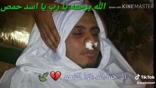 إلى جنة الله زفوا شهيد ربي احفظه أسد حمص 