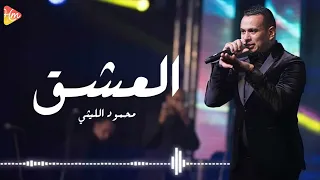 محمود الليثي   العشق                            دندنها