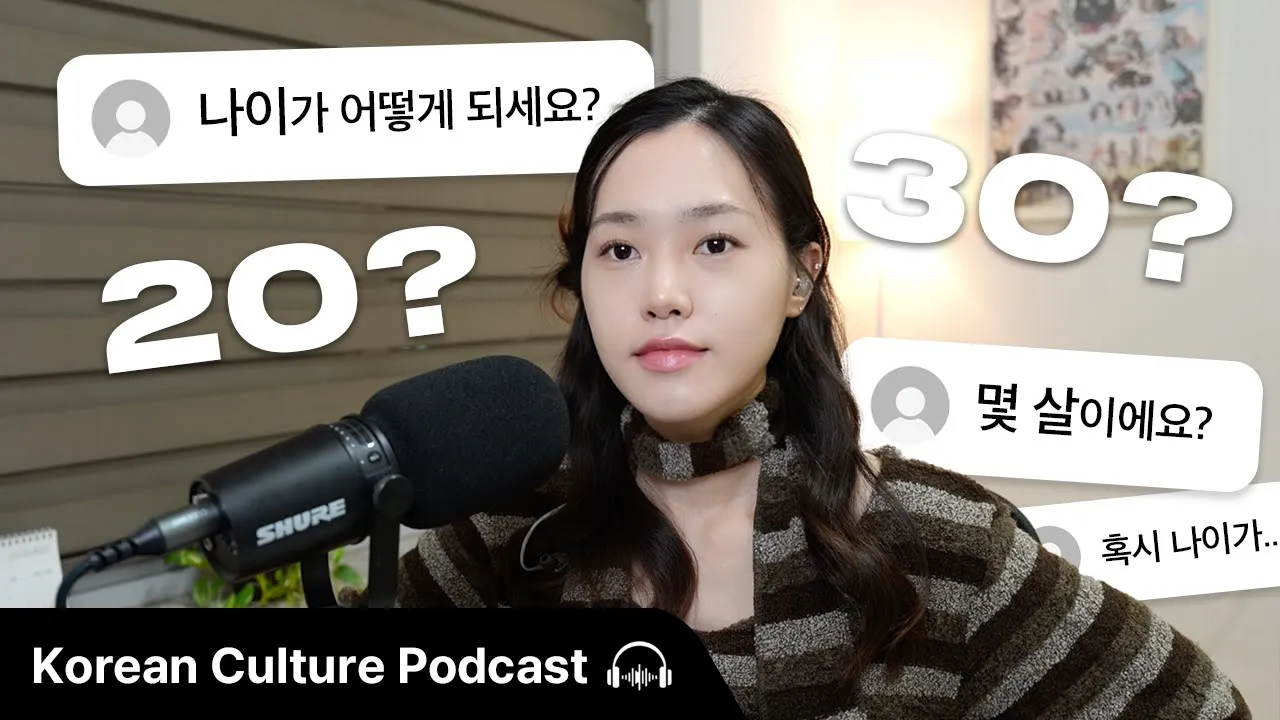 【Deep Conversation】 한국인들이 나이를 묻는 이유 🤔 | 나이는 중요할까? | Didi's Korean Culture Podcast