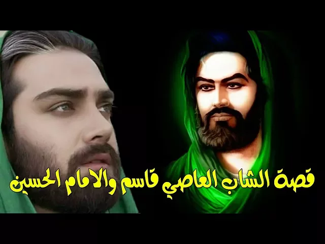 قصة الشاب العاصي السكير والامام الحسين - طردوه الخدام من الحسينيه واجاهم الحسين ع بالمنام تابع القصة