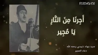 دعاء المجير كاملا القارئ ذو الصوت الروحاني العذب سيد جواد ذبيحي 