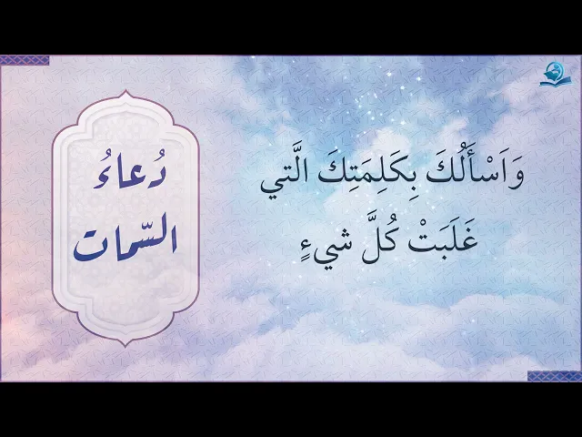 دعاء السمات