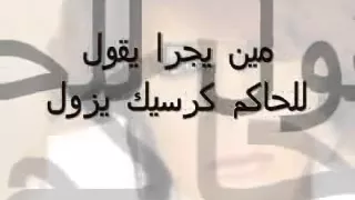 ذكرى حاميها حراميها من يجرؤ يقول هذا مش معقول      دندنها