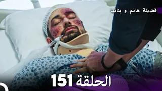فضيلة هانم و بناتها الحلقة 151 Arabic Dubbed 