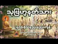 Lagu သုဗြဟ္မနတ်သားအကြောင်း ( နှလုံးခုန်သံ နည်းနည်းကျန် )တရားဒေသနာတော် - ချမ်းမြေ့ရိပ်မြိုင်ကျောင်းဆရာတော်