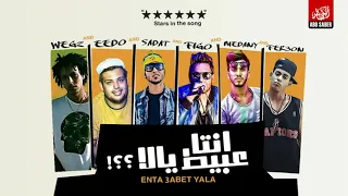 جديد انت عبيط يلا فيجو و سادات و مدني و ويجز توزيع المخترع فيجو2019 