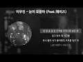 이무진 - 눈이 오잖아 (Feat.헤이즈) [가사/Lyrics]
