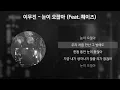 Download Lagu 이무진 - 눈이 오잖아 (Feat.헤이즈) [가사/Lyrics]