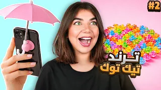 اشتريت أغرب المنتجات الترند على الانترنت! - ضيّعت فلوسي!#2 💸😱