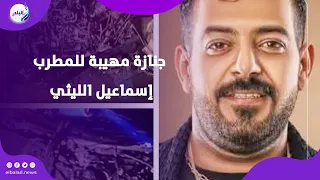 جنـ ازة مهيبة للمطرب إسماعيل الليثي فى إمبابة وسط حضور شعبى بث مباشر 